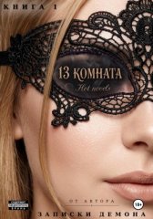 13 комната
