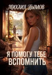 Я помогу тебе вспомнить