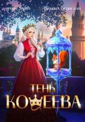 Тень Кощеева