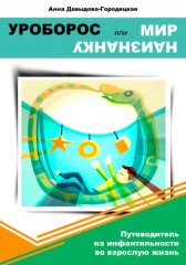 Уроборос или Мир наизнанку. Путеводитель из инфантильности во взрослую жизнь