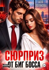 Сюрприз от Биг-босса