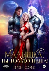 Малышка, ты только наша