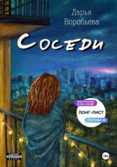 Соседи