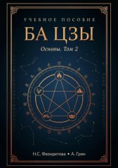 Ба цзы. Том2