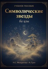 Символические звезды