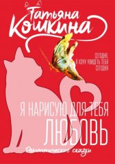 Я нарисую для тебя любовь