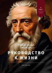 Руководство к жизни