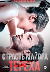 Страсть майора Тереха