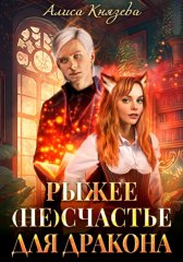 Рыжее (не)счастье для дракона