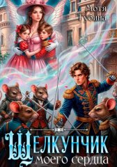 Клара в стране кукол. Щелкунчику нужна жена