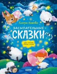 Засыпательные сказки для чтения перед сном