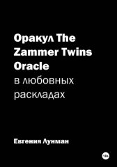 Оракул The Zammer Twins Oracle в любовных раскладах