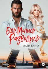 Ешь. Молись. Разводись