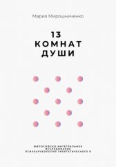 13 Комнат Души
