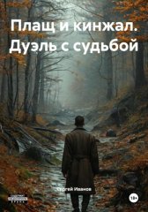 Плащ и кинжал. Дуэль с судьбой