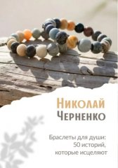 Браслеты для души. 50 историй, которые исцеляют