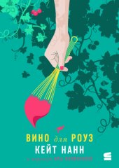 Вино для Роуз