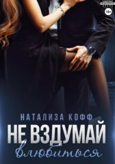 Не вздумай влюбиться