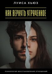 Как вернуть утраченное. Психология восстановления отношений
