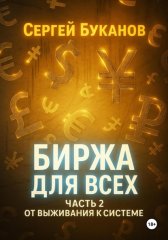 Биржа для всех: Часть 2. От выживания к системе