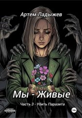 Мы - живые. Часть 3. Убить Паразита