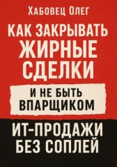 Как закрывать жирные сделки и не быть впарщиком: ИТ-продажи без соплей