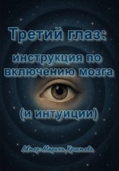 Третий глаз: инструкция по включению мозга (и интуиции)