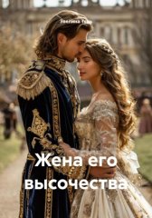Жена его высочества