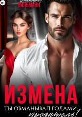 Измена. Ты обманывал годами, предатель!