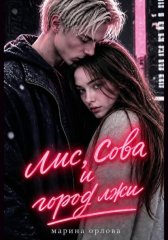 Лис, Сова и город лжи