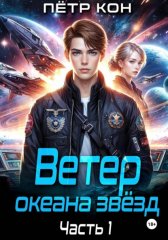 Ветер океана звёзд. Часть 1