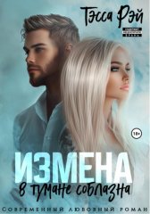 Коллега мужа. В тумане соблазна