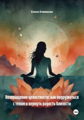 Вагинизм / Диспареуния: Пошаговая программа самопомощи
