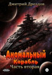 Аномальный корабль. Часть вторая