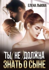 Ты (не) должна знать о сыне