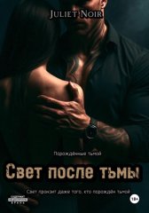 Свет после тьмы