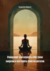 Очищение: как вернуть себе свою энергию и поставить блок на негатив