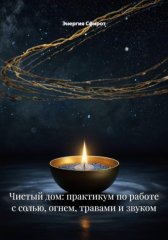 Чистый дом: практикум по работе с солью, огнем, травами и звуком
