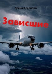 Зависшие
