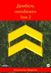 Дембель неизбежен. Том 2