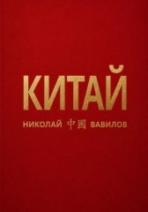 Китай. Вторая часть