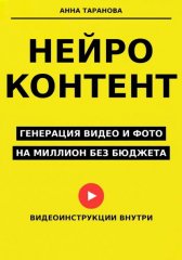 Нейроконтент: генерация видео и фото на миллион без бюджета