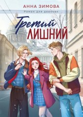 Третий лишний