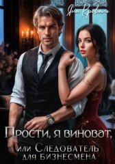 Прости, я виноват, или Следователь для бизнесмена