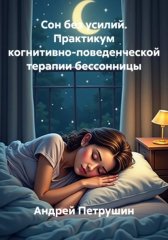Сон без усилий. Практикум когнитивно-поведенческой терапии бессонницы