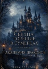 Сердца, горящие в сумерках. Часть первая. Академия драконов