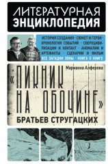 «Пикник на обочине» Братьев Стругацких
