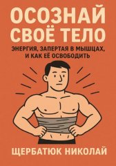 Осознай Своё Тело: Энергия, Запертая в Мышцах, и Как Её Освободить