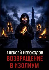 Возвращение в Изолиум