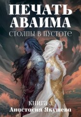 Печать Аваима. Столпы в Пустоте